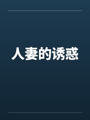 人妻的诱惑by佚名笔趣阁无弹窗封面