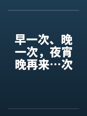 早一次、晚一次，夜宵晚再来…次封面