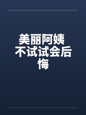 美丽阿姨 不试试会后悔封面