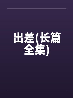 出差 小说封面