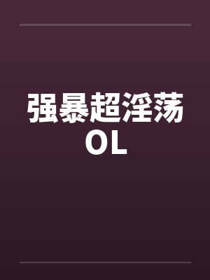 强暴超淫荡OL封面