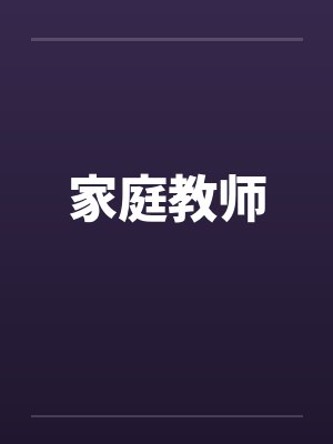 家庭教师by佚名封面