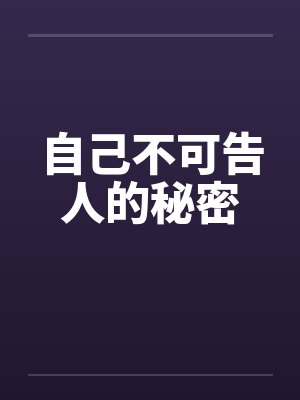 自己不可告人的秘密by佚名封面