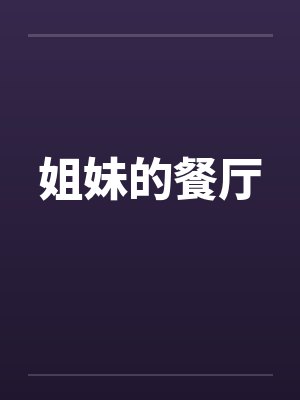 姐妹的餐厅笔趣阁无弹窗封面