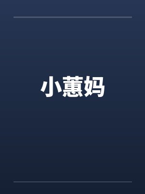 小蕙妈by佚名笔趣阁无弹窗封面