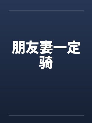 朋友妻一定骑笔趣阁无弹窗封面