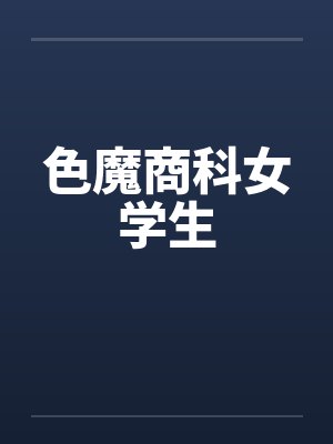 色魔商科女学生by佚名笔趣阁无弹窗封面