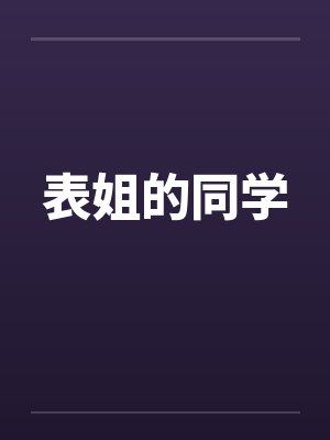 表姐的同学by佚名封面