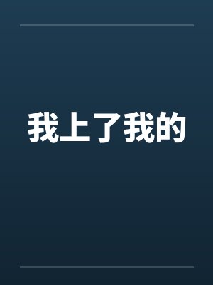 我上了我的by佚名笔趣阁无弹窗封面