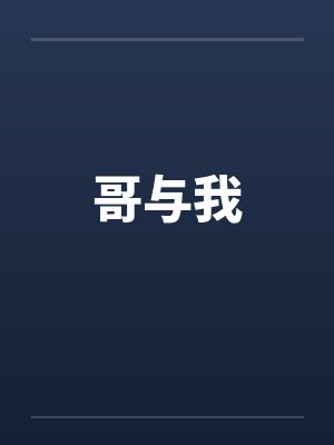 哥与我笔趣阁无弹窗封面