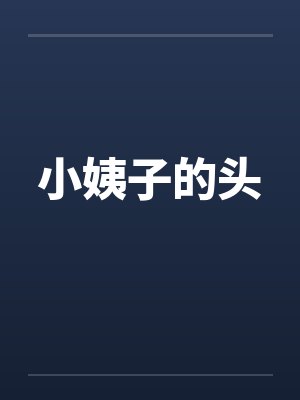 小姨子的头by佚名笔趣阁无弹窗封面