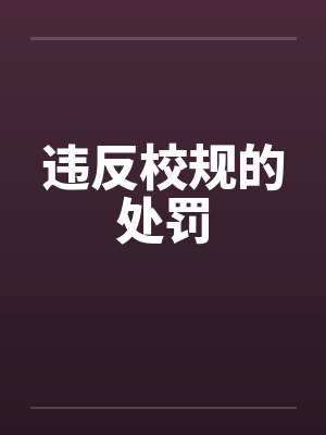 违反校规的处罚by佚名封面