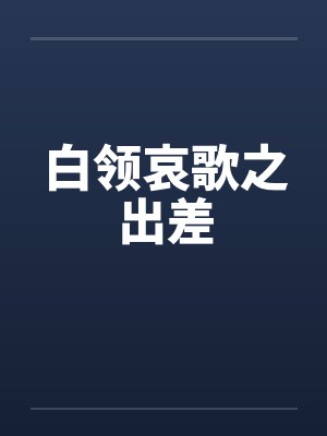 白领哀歌之出差by佚名笔趣阁无弹窗封面