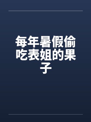 每年暑假偷吃表姐的果子by佚名封面