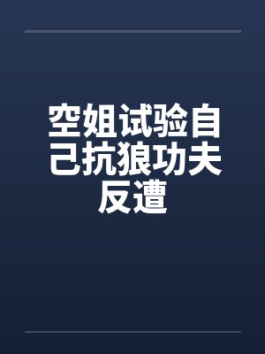 空姐试验自己抗狼功夫反遭by佚名笔趣阁无弹窗封面