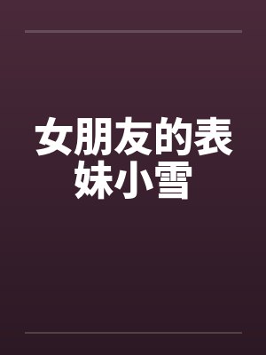 女朋友的表妹小雪by佚名封面