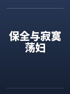 保全与寂寞荡妇by佚名封面