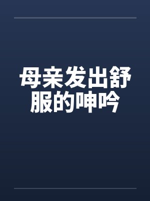 母亲发出舒服的呻吟封面