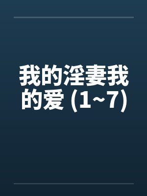 我的淫妻我的爱 (1~7)封面