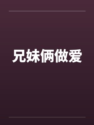 兄妹俩做爱by佚名笔趣阁无弹窗封面