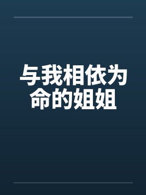 与我相依为命的姐姐by佚名封面