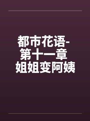 姐姐变阿姨幽默说说封面