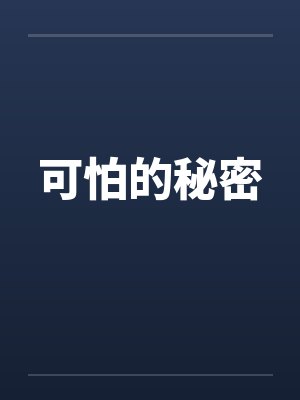 可怕的秘密笔趣阁无弹窗封面