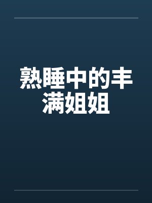 熟睡中的丰满姐姐封面