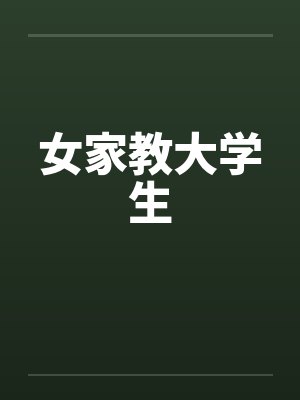 女家教大学生by佚名封面