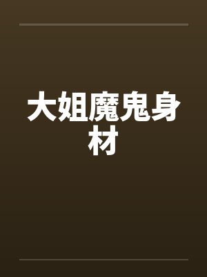 大姐魔鬼身材by佚名封面