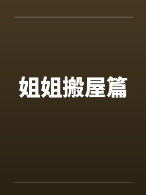 姐姐搬屋篇封面