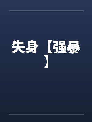 失身【强暴】by佚名封面