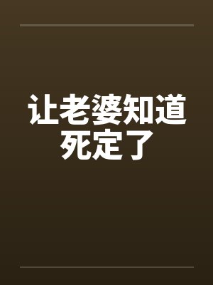 让老婆知道死定了by佚名封面