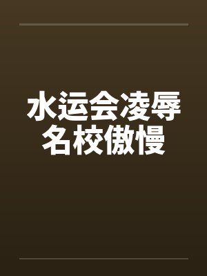 水运会凌辱名校傲慢by佚名封面