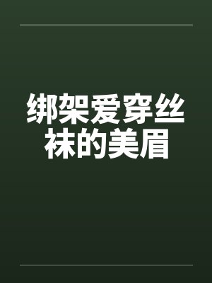 绑架爱穿丝袜的美眉by佚名封面