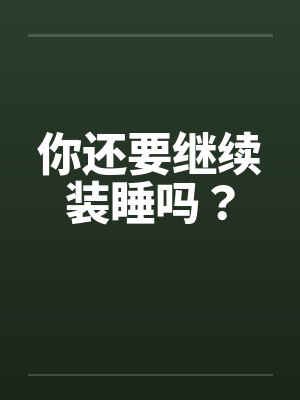你还要继续装睡吗？by佚名笔趣阁无弹窗封面