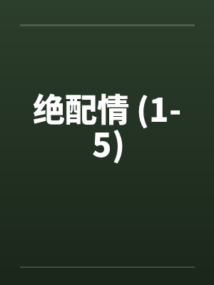 绝配情 (1-5)封面