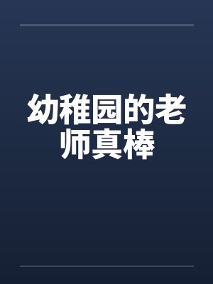 幼稚园的老师真棒封面