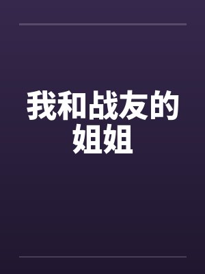 我和战友的姐姐by佚名封面