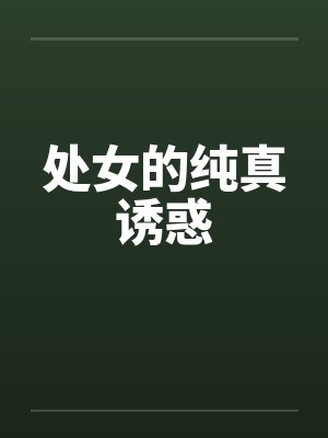 处女的纯真诱惑by佚名笔趣阁无弹窗封面