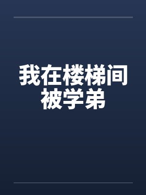 我在楼梯间被学弟封面