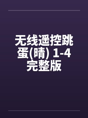 无线遥控跳蛋(晴) 1-4完整版by佚名笔趣阁无弹窗封面