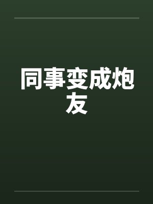 同事变成炮友by佚名封面