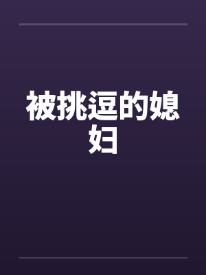 被挑逗的媳妇by佚名封面