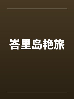 峇里岛艳旅by佚名笔趣阁无弹窗封面