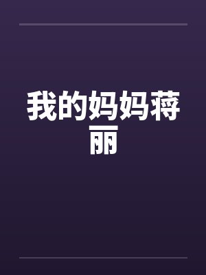我的妈妈蒋丽by佚名笔趣阁无弹窗封面