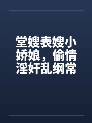 堂嫂表嫂小娇娘，偷情淫奸乱纲常by佚名封面