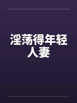 淫荡得年轻人妻封面