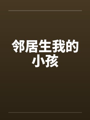 邻居生我的小孩封面