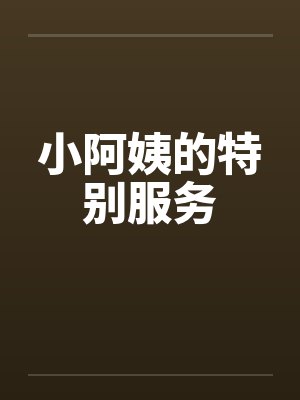 小阿姨的特别服务by佚名封面